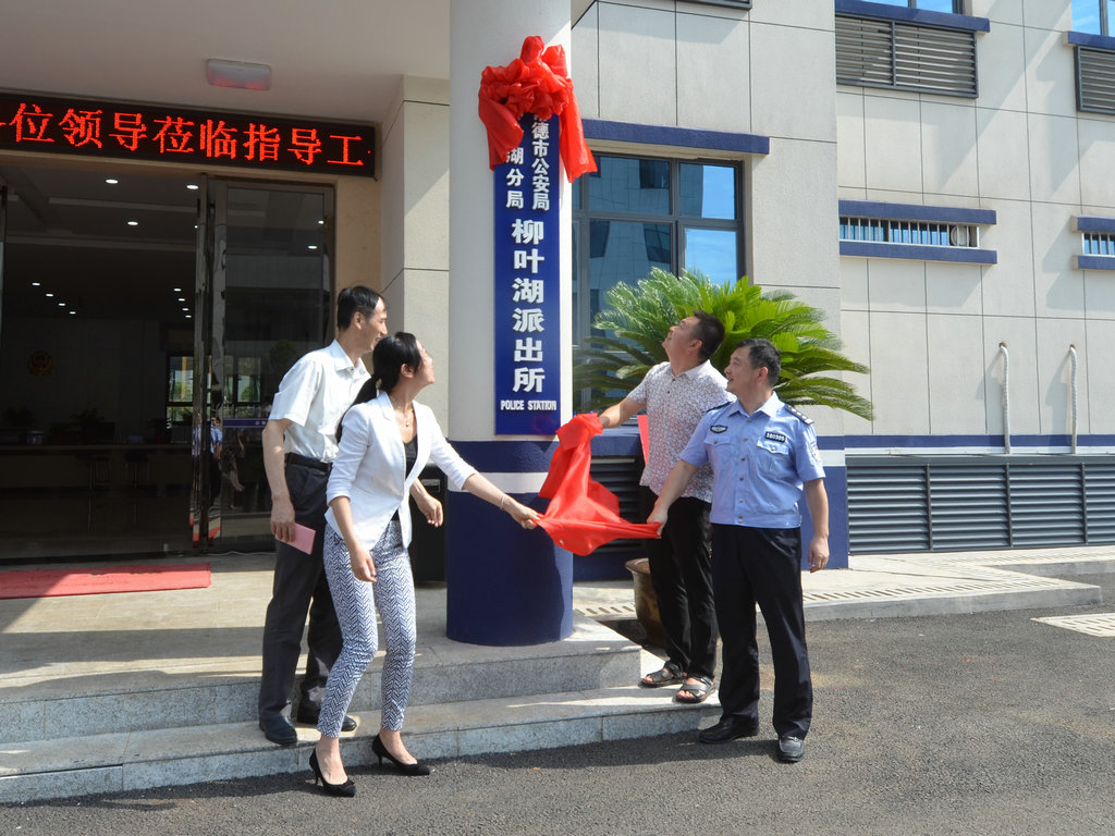 分局柳叶湖派出所举行揭牌仪式