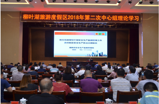 柳叶湖旅游度假区举行第二次中心组学习