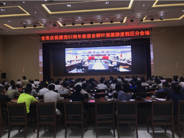 柳叶湖旅游度假区收听收看全市庆祝建党97周年座谈会